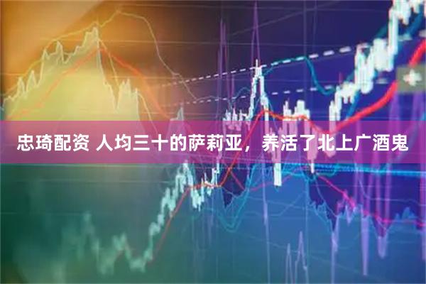 忠琦配资 人均三十的萨莉亚,养活了北上广酒鬼