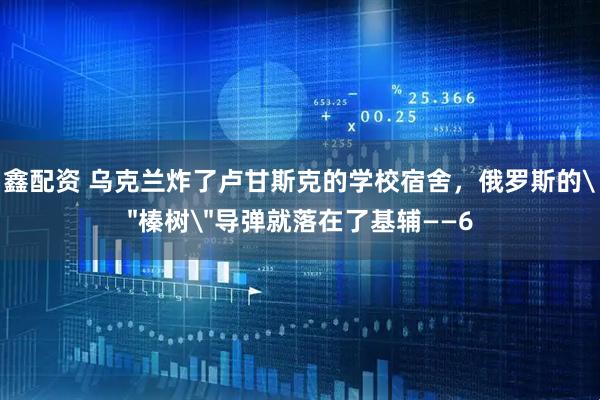 鑫配资 乌克兰炸了卢甘斯克的学校宿舍，俄罗斯的